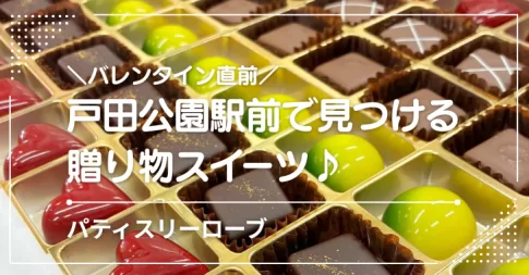 バレンタイン直前、戸田公園駅前で見つける贈り物スイーツ♪パティスリーローブ（埼玉県戸田市本町）