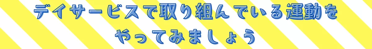 デイサービスで取り組んでいる運動は？