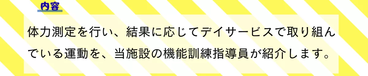 内容は、デイサービスで取り組んでいる運動を紹介。