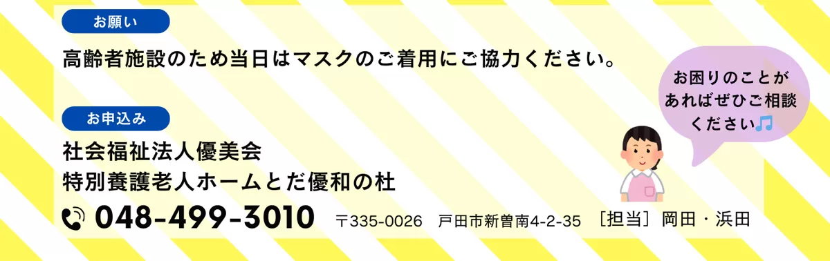 お申込みは、社会福祉法人優美会 特別養護老人ホームとだ優和の杜
