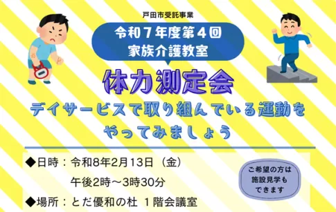 戸田市・とだ優和の杜で家族介護教室が開催。情報到着！