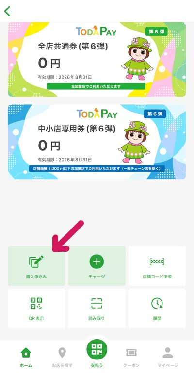 次ドコ?!『購入申込み』をタップしましょう。