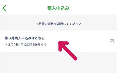 『第6弾購入申込みはこちら』をタップ