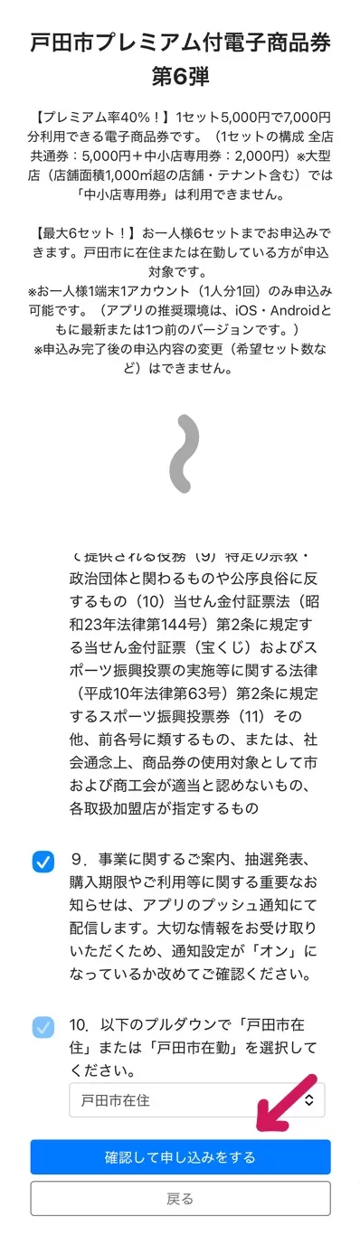 『確認して申し込みをする』をタップ