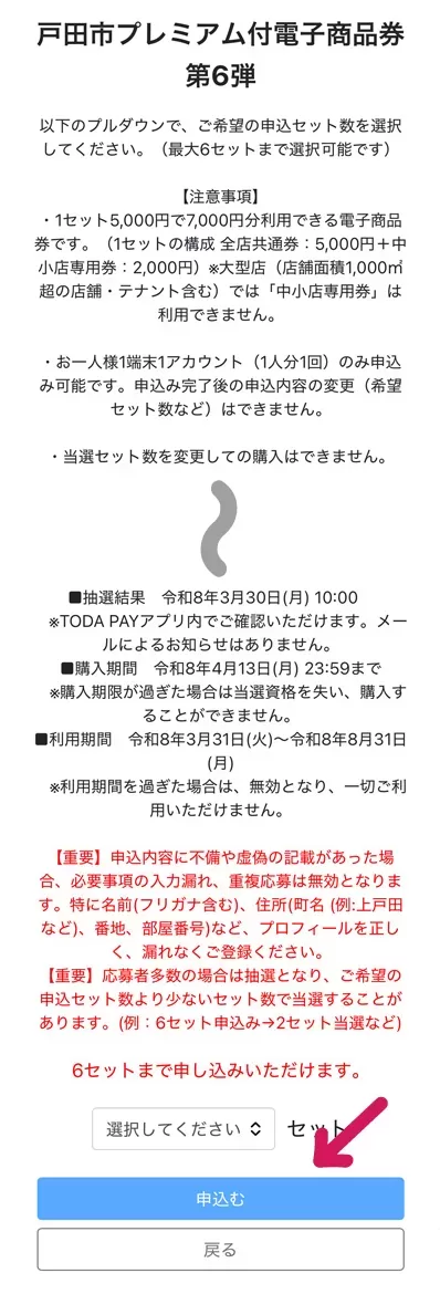セット数を選択して『申込む』をタップ