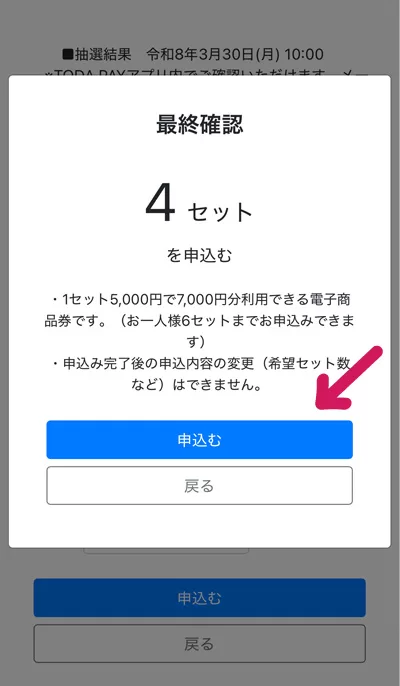 『申込む』をタップ