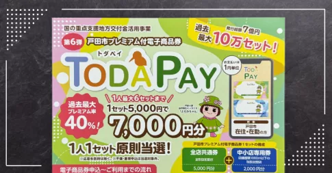 戸田市プレミアム付電子商品券トダペイ