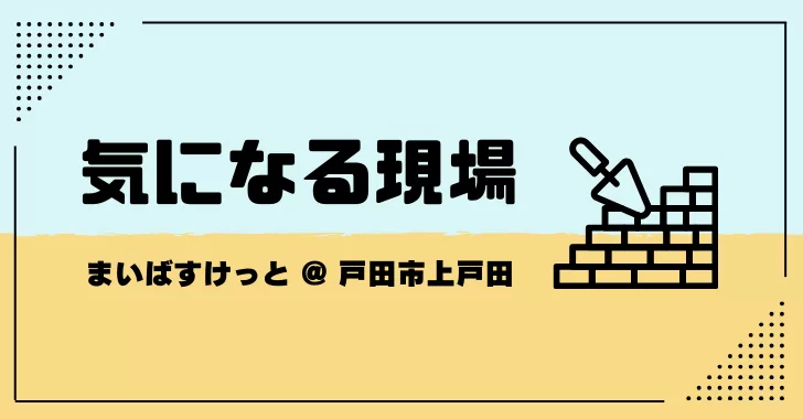 埼玉県戸田市・アコレ上戸田店跡地のテナントは「まいばすけっと」！