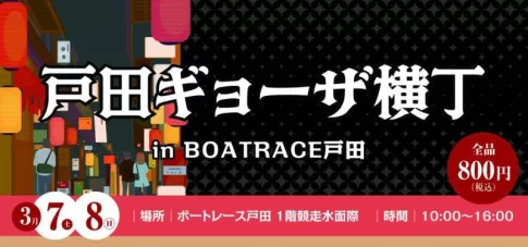 戸田ギョーザ横丁 in ボートレース戸田（埼玉県戸田市）