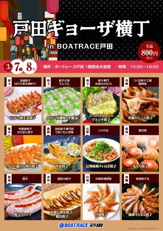 戸田ギョーザ横丁 in ボートレース戸田（埼玉県戸田市）