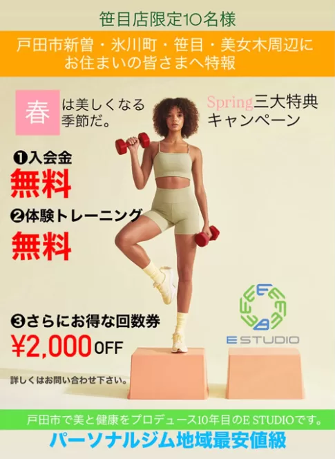 E STUDIO SASAME（戸田市笹目）、春のパーソナルジムキャンペーン