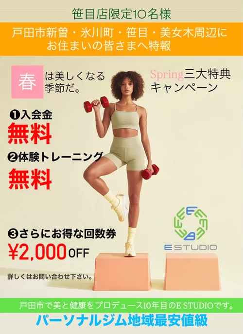 E STUDIO SASAME（戸田市笹目）、春のパーソナルジムキャンペーン