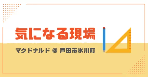 戸田市氷川町、マルエツ隣りにマクドナルド事業計画標識！