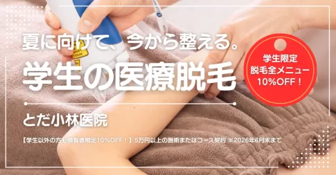 夏に向けて、今から整える。春休みは学生も医療脱毛～戸田市喜沢「とだ小林医院」～