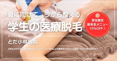 夏に向けて、今から整える。春休みは学生も医療脱毛～戸田市喜沢「とだ小林医院」～