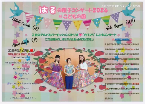 はるの親子コンサート2026（戸田市児童センターこどもの国）