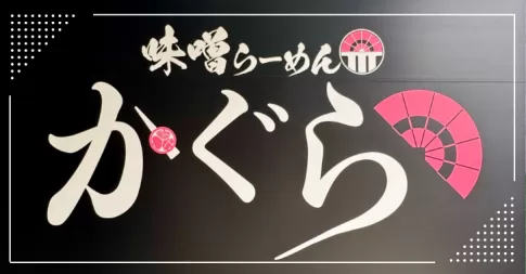 「味噌らーめん かぐら」戸田公園駅すぐの場所に3月17日オープン！