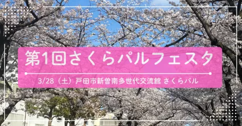 さくらパルフェスタ（戸田市のイベント）