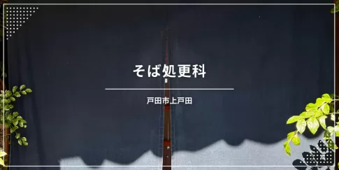 戸田市の蕎麦屋さん「そば処更科」