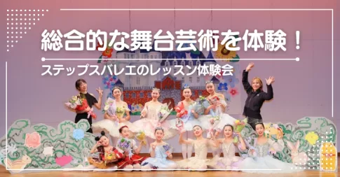 演技も学べる！ステップスバレエの体験会に参加してみよう♪（埼玉県戸田市）