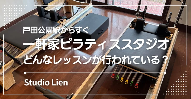 戸田公園駅近くの一軒家ピラティススタジオ「スタジオ リアン」潜入レポ！（埼玉県戸田市）