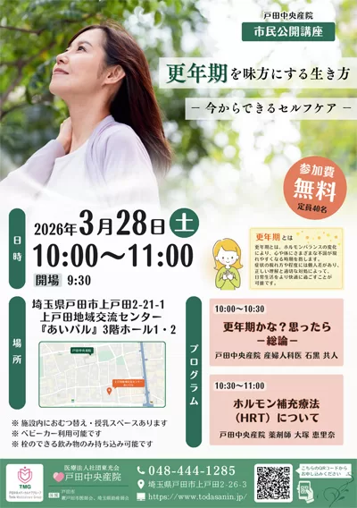 市民公開講座「更年期を味方にする生き方 ─今からできるセルフケア─」（戸田中央産院）