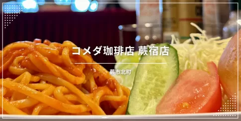 コメダ珈琲店 蕨宿店〔蕨市内のカフェ情報〕