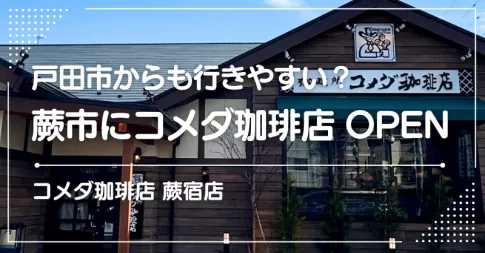 戸田市からも行きやすい？コメダ珈琲店 蕨宿店が2026年2月に蕨市内にOPEN！