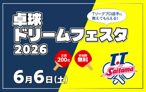卓球ドリームフェスタ 2026、T.T 彩たまによる卓球教室が戸田市で開催！