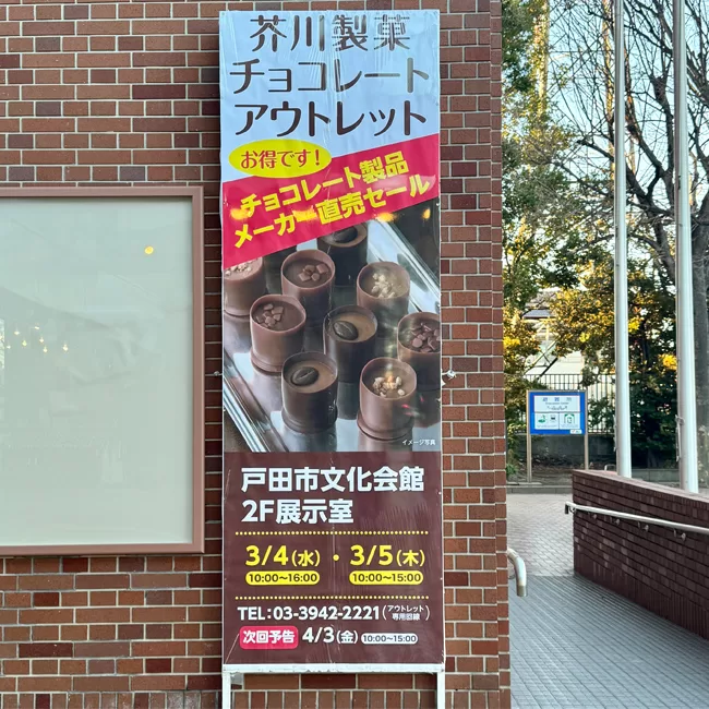 芥川製菓チョコレートアウトレット（戸田市文化会館）