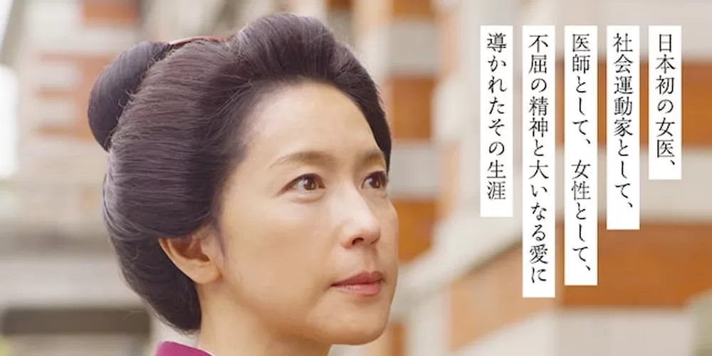 『一粒の麦 荻野吟子の生涯』