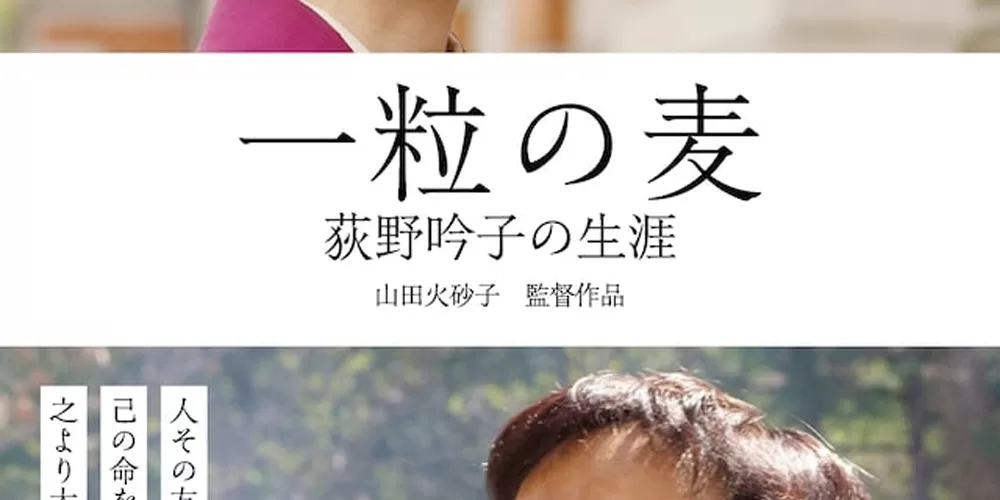 『一粒の麦 荻野吟子の生涯』