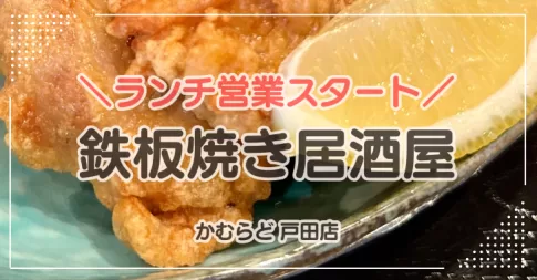 戸田市本町で750円ランチ！かむらどランチ営業スタート！
