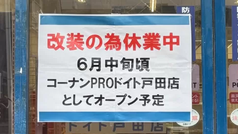 戸田市のコーナンドイト、改装休業です。