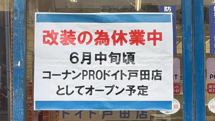 戸田市のコーナンドイト、改装休業です。