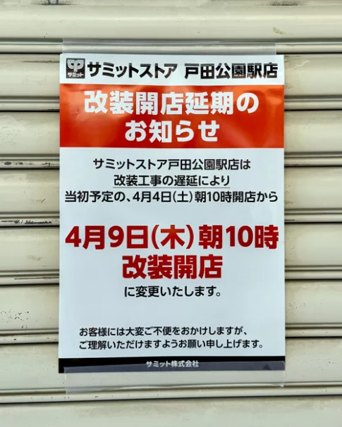 戸田市・4月9日（木）改装開店（サミットストア戸田公園駅店）