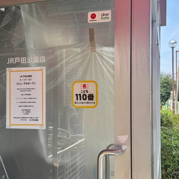 戸田市の「マクドナルド JR戸田公園店」。2026年4月14日の様子。