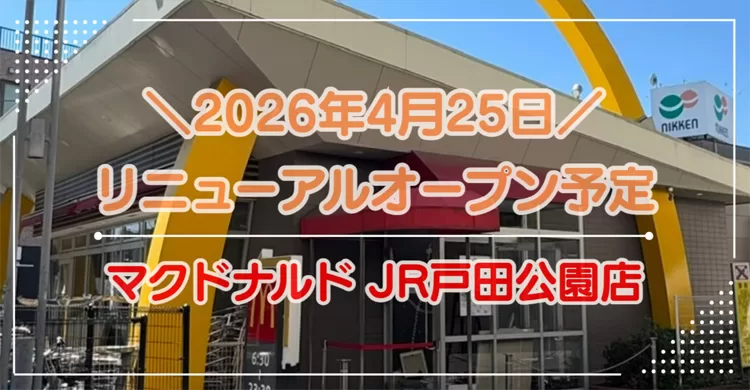 戸田公園駅前マクドナルド改装中!4月25日リニューアルオープン予定。